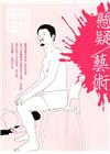 藝術認證(雙月刊)NO.73(2017.04)-懸疑/藝術