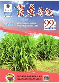 畜產專訊99期(106/03)