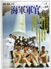 海軍軍官季刊第36卷1期(2017.02)