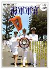 海軍軍官季刊第36卷3期(2017.08)