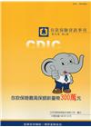 存款保險資訊第30卷4期(106/12)
