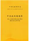 中央政府總預算－歲入來源別歲出政事別預算表及參考表+歲出機...