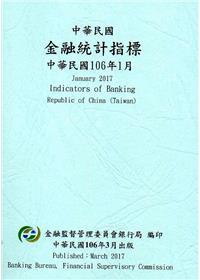 中華民國金融統計指標106年01月