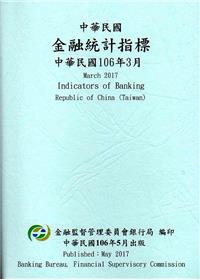 中華民國金融統計指標106年03月