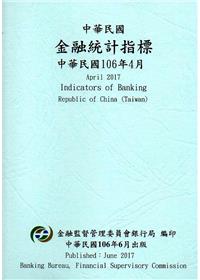 中華民國金融統計指標106年04月