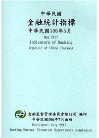 中華民國金融統計指標106年05月