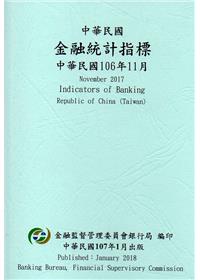 中華民國金融統計指標106年11月
