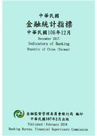 中華民國金融統計指標106年12月