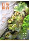 自然保育季刊-97(106/03)