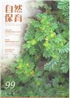 自然保育季刊-99(106/09)