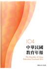 中華民國教育年報104年(附光碟)