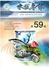 水試專訊 NO.59