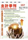主計季刊第58卷2期NO.357(106/07)