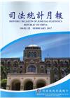 司法統計月報106/02