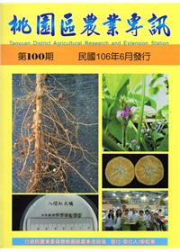 桃園區農業專訊第100期(106/06)