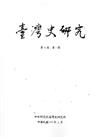 臺灣史研究第24卷1期(106.03)