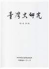 臺灣史研究第24卷4期(106.12)