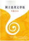 國立臺灣文學館年報2016年度