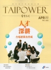 台電月刊664期107/04
