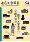 台灣文學館通訊第54期(2017/03)