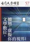 台灣文學館通訊第57期(2017/12)