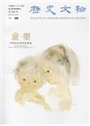 歷史文物月刊第28卷2期(107/02)
