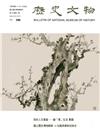 歷史文物月刊第28卷3期(107/03)
