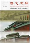 歷史文物季刊第28卷4期(107/06)