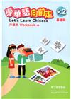 學華語向前走基礎冊作業本(A、B不分售)