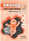 學華語向前走第一冊作業本(A、B不分售)[3版]