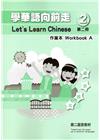 學華語向前走第二冊作業本(A、B不分售)[3版]