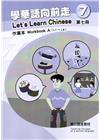 學華語向前走第七冊作業本(A、B不分售)