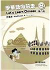 學華語向前走第八冊作業本(A、B不分售)