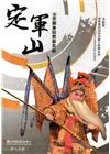 《定軍山》3D京劇身段教學系統