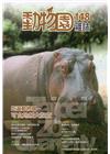 動物園雜誌148期