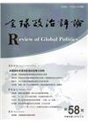 全球政治評論第58期106.04