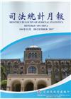 司法統計月報106/12