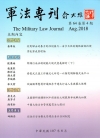 軍法專刊64卷4期-2018.08