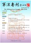 軍法專刊64卷5期-2018.10