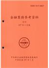 金融業務參考資料(107/01)