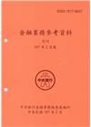 金融業務參考資料(107/02)