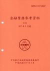 金融業務參考資料(107/03)