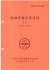 金融業務參考資料(107/05)