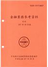 金融業務參考資料(107/10)