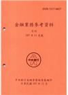 金融業務參考資料(107/11)