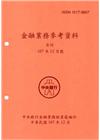 金融業務參考資料(107/12)