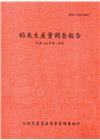 稻米生產量調查報告105年第1期作