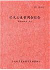 稻米生產量調查報告105年第2期作