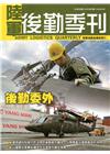 陸軍後勤季刊106年第3期(2017.08)
