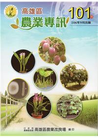 高雄區農業專訊(季刊)NO.101(106.09)